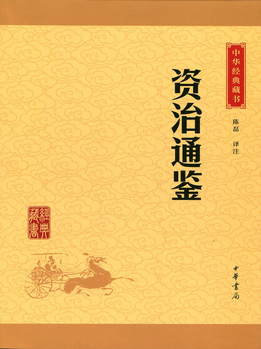 Title details for 资治通鉴 by 陈磊 - Wait list